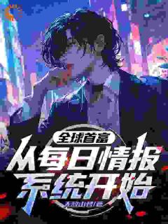 全球首富:从每日情报系统开始