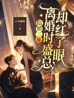 《隐婚三年,离婚时盛总却红了眼》完结版免费试读 《隐婚三年,离婚时盛总却红了眼》最新章节列表