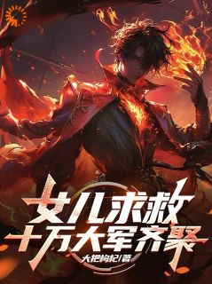 女儿求救,十万大军齐聚