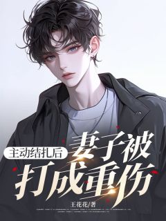 主动结扎后,妻子被打成重伤