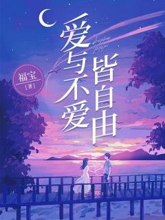 爱与不爱皆自由全文免费阅读 沈卿林砚辞小说《爱与不爱皆自由》章节精彩章节