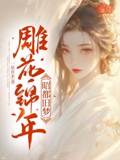 雕花锦年,昭都旧梦主角李却心裴辞鹤全文章节在线阅读