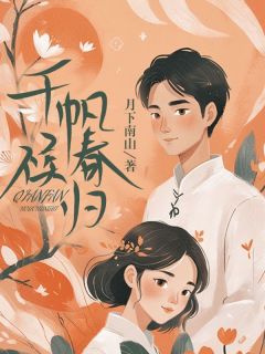 《千帆候春归》小说章节列表在线阅读 阮黎顾知行小说全文