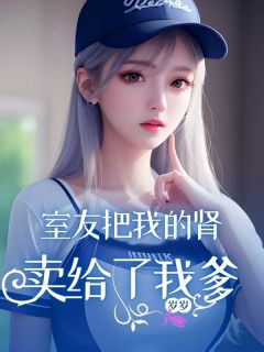 《室友把我的肾卖给了我爹》小说章节免费阅读 李建刚李锦小说阅读