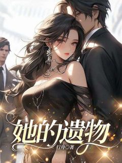 《她的遗物》小说大结局在线阅读 程江安然小说阅读