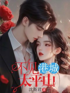 不见港城太平山免费阅读 阮晓棠邓程渝的小说在线阅读