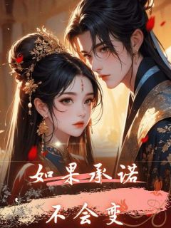 如果承诺不会变姜晚月林檎 如果承诺不会变全文阅读