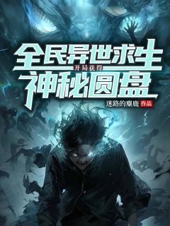 全民异世求生:开局获得神秘圆盘