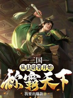 三国:从县尉署开始称霸天下