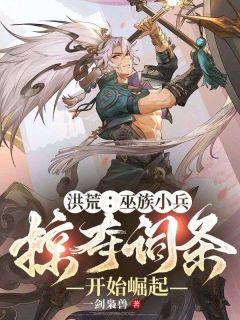 洪荒:巫族小兵,掠夺词条开始崛起