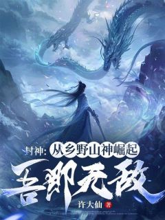 封神:从乡野山神崛起,吾即无敌!