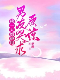 榜一大姐被甩,男友哭求原谅