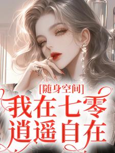 随身空间:我在七零逍遥自在