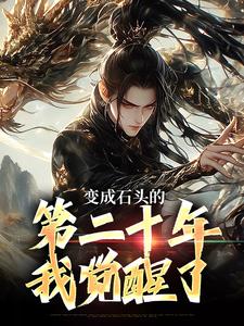 变成石头的第二十年,我觉醒了