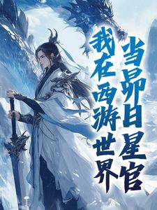我在西游世界,当昴日星官