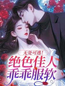 无处可逃!绝色佳人乖乖服软