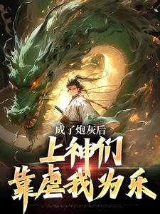 《成了炮灰后,上神们靠虐我为乐》小说主角曹昊赵灵姬全文章节免费免费试读