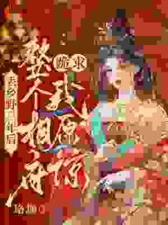 丢乡野三年后,整个相府跪求我原谅