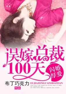 闪婚厚爱:误嫁总裁100天