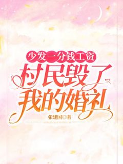 少发一分钱工资,村民毁了我的婚礼