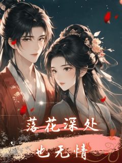 《落花深处也无情》小说完整版在线阅读(主角秦雨婷江牧北季月盈)