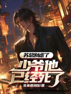 完整版《苏总别虐了,少爷他已经死了》何宓苏蝉全文免费阅读