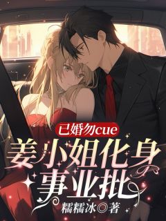 已婚勿cue!姜小姐化身事业批