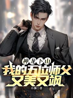 神龙下山:我的五位师父又美又飒