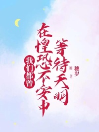 我们都曾在惶恐不安中等待天明时怀川许微小说大结局在线阅读