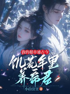 我的超市通古今,饥荒年里养帝君