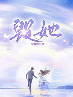 《毁她》小说全集免费免费试读（林含何琛）