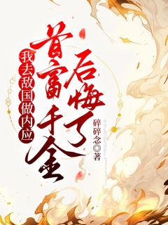 我去敌国做内应,首富千金后悔了全集免费在线阅读(谢玄安沈慕烟)