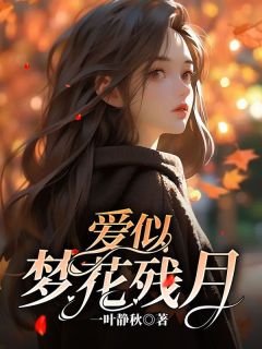 美文阅读《爱似梦花残月》霍熙怡叶琛修全文精彩章节列表试读