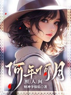 《何年明月照人间》小说章节列表免费阅读 祝霜降沈清樾小说全文