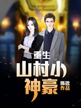 重生:山村小神豪