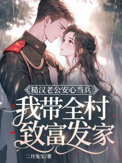 糙汉老公安心当兵，我带全村致富发家陆枝青严居安小说精彩内容免费试读