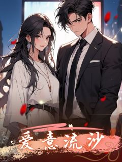 《爱意流沙》小说大结局在线阅读 小月徐聿卿苏暖暖小说全文