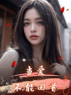主角是舒婷顾铭辰苏芊芊的小说 《当爱不能回首》 全文精彩阅读