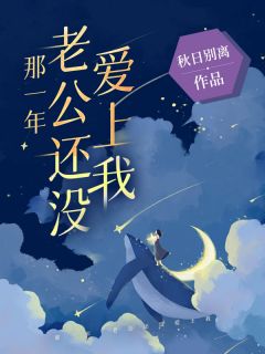 那一年,老公还没爱上我