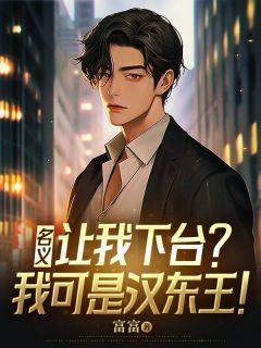 《名义:让我下台?我可是汉东王!》小说在线试读 《名义:让我下台?我可是汉东王!》最新章节目录
