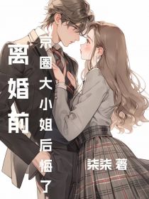 《离婚前,京圈大小姐后悔了》(蒋锦城周芷柔)小说阅读by柒柒