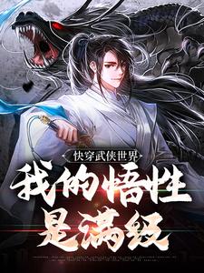 快穿武侠世界,我的悟性是满级