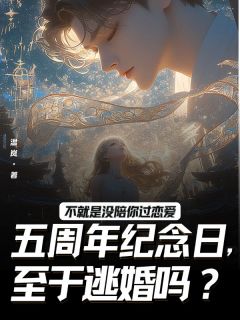 不就是没陪你过恋爱五周年纪念日,至于逃婚吗