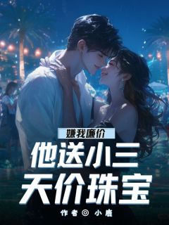 嫌我廉价,他送小三天价珠宝