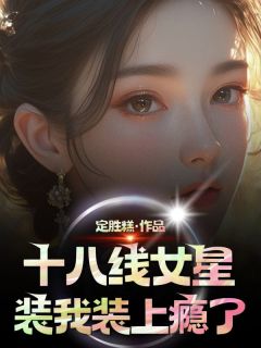 《十八线女星装我装上瘾了》小说大结局免费试读 齐晓彤齐芯甜小说全文