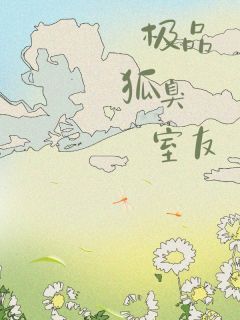 极品狐臭室友极品狐臭室友林雪嘉嘉米莱小柔by米米籽完整在线阅读