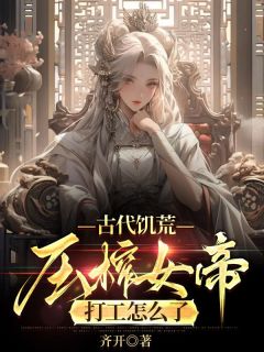 《古代饥荒:压榨女帝打工怎么了》小说大结局在线阅读 张扬秦婉芸小说全文