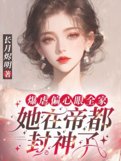 爆虐偏心眼全家,她在帝都封神了