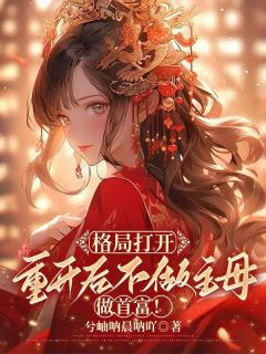格局打开,重开后不做主母做首富!