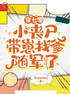 穿七零,小丧尸带崽找爹随军了
